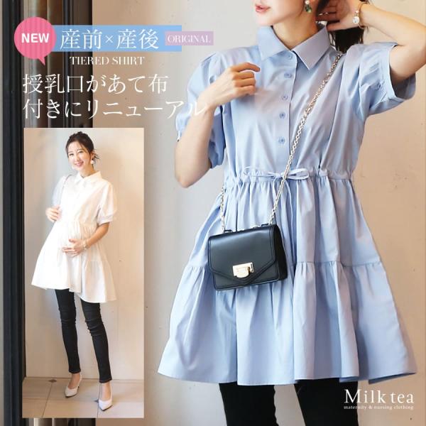 上品なシャツカラーに愛らしいティアード＆ウエストリボンで仕上げた《授乳＆マタニティ対応》コットンシャツです。授乳ができるチュニック丈のシャツは、上質なハリのあるコットン100％の素材感で、オンオフつかえる上品で可愛いデザイン。