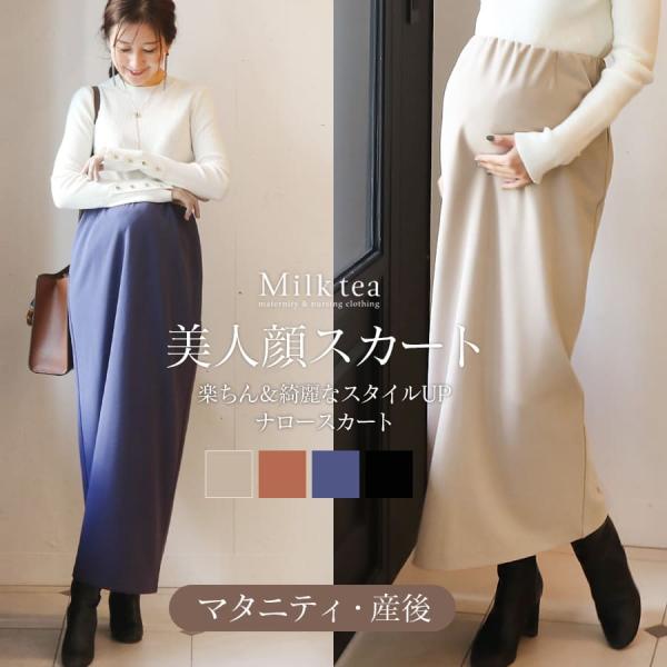 上品でリッチな質感のジョーゼットニットを使った＜マタニティ・産後対応＞ナロースカートです。伸びのよいジョーゼットニットはほど良い厚みでオールシーズン使え、ナローシルエットながら体のラインを拾いにくく、気軽におしゃれを楽しめます。