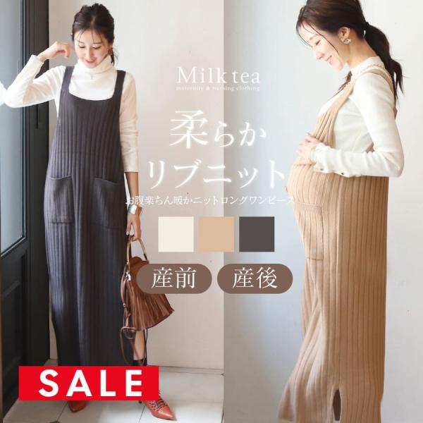 柔らかでちくちくしないリブニットを使った、あったか可愛い＜授乳＆マタニティ対応＞ロングキャミワンピース。
