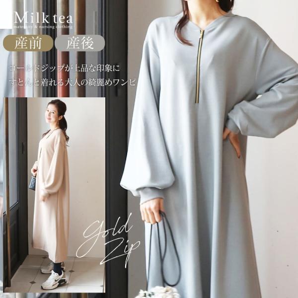 センターのゴールドジップが上品なアクセント。滑らかな肌触りですとんと着れる生地感の＜マタニティ×授乳対応＞ワンピース。