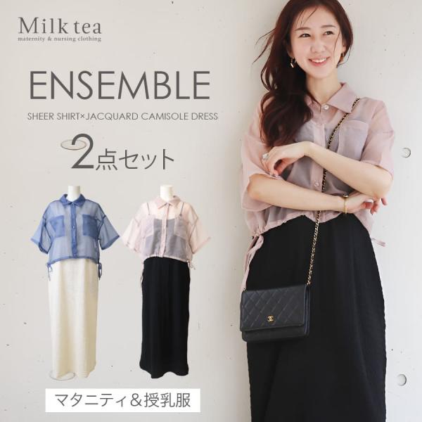 女性らしいシルエットと素材感が大人可愛い＜授乳＆マタニティ対応＞シアーシャツ×キャミワンピースのセットアイテム。