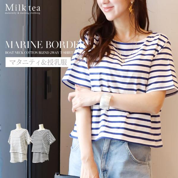 初めての妊娠、初めての育児ママはもちろん、経験ママだからこそ使って欲しい大人可愛くて機能性も高い授乳＆マタニティ対応Tシャツ。妊娠中のママの身体の負担を軽減しながら楽ちんに着ることができ、また産後の授乳もスムーズで、戻りきらない身体にも優し...