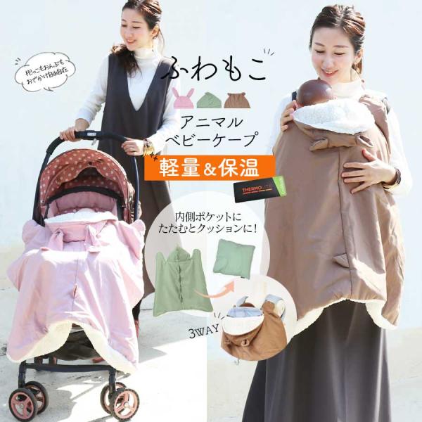 ＼かさばるケープもポケッタブル＆コンパクトに変身！／これからの季節の暴風、防寒対策に。ふわふわもこもこ、赤ちゃんもママもあったかいアニマルベビーケープです。