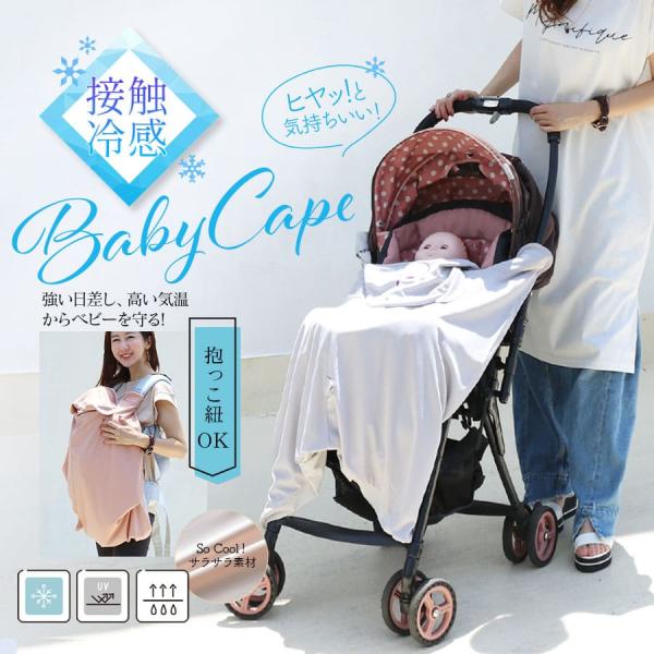 ＼夏の強い日差しからベビーを守る！／強い日差し、高い気温からベビーを守る、ひやっと冷たくて気持ちいいアニマルベビーケープです。抱っこやおんぶは紐への取り付けはもちろん、ベビーカーマフとしても使える3WAY仕様だから本当に便利。抱っこ紐やベビ...