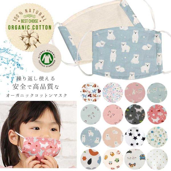 KIDS オーガニックコットン子供用マスク 10枚までメール便可 返品交換キャンセル不可 洗える 布 子供用 花粉 綿 安い