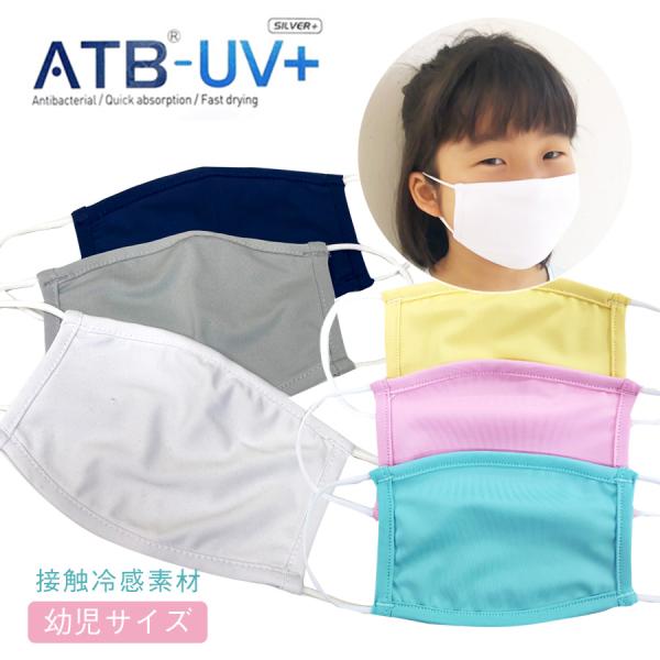 幼児サイズマスク 接触冷感！熱がこもらない・洗えるUVカットATB-UV+を使用 10枚までメール便可 返品交換キャンセル不可 子供用 マスク