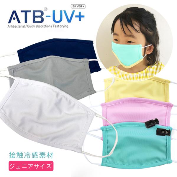 紐調整パーツ付き ジュニアサイズ 接触冷感 熱がこもらない・洗える素材UVカットATB-UV+を使用 10枚までメール便可 返品交換キャンセル不可
