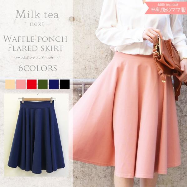 Milktea next カラフルワッフルポンチフレアースカート : 授乳服と