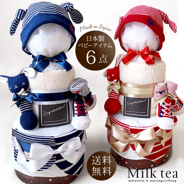 日本製の良質で安全なベビー製品が６点も入った豪華で可愛いおむつケーキです。まるで子供が帽子をかぶっているような、見た目はとてもキュートなギフトですが、ラインストーンが付いた包材や上質なリボンを使用し、きちんとした高級感のあるギフトに仕上げて...