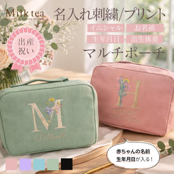 ギフト 記念日 赤ちゃんの名前や生年月日が入る！イニシャルオーダーポーチ【刺繍・プリント】