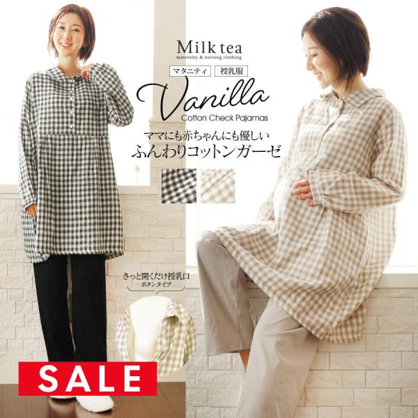 赤ちゃんにも、ママにも優しいパジャマを。そんな思いからできた上質なコットンガーゼ素材をたっぷり使った、ナチュラルで優しい風合いが素敵なオリジナルパジャマです。綿100％素材を使ったトップスは、定番の愛らしいギンガムチェックが上品で可愛い雰囲...