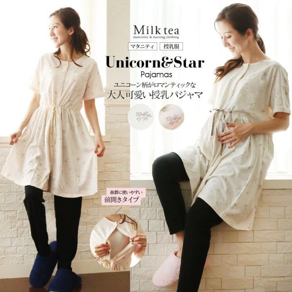 柔らかな天竺素材を使った大人可愛い半袖授乳パジャマの上下セット。ロマンティックで優しいタッチのスター＆ユニコーンをプリントし、着るだけでハッピーな気持ちになれるパジャマです。入院準備として産院で指定されることも多い前開きのパジャマは、かけ間...