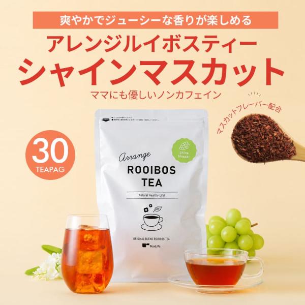 アレンジルイボスティー シャインマスカット(30包)  返品交換不可