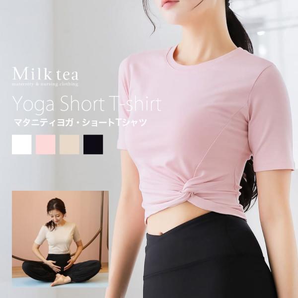 ツイストデザインがおしゃれな印象にマタニティ＆産後対応ヨガTシャツシルクのような滑らかな肌触りでずっと着ていたくなる、ツイストデザインがおしゃれなアクセントの産前産後対応のヨガショートTシャツ。