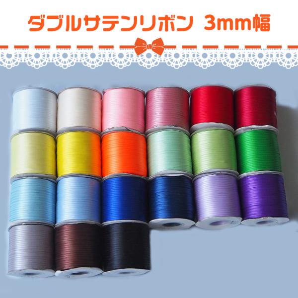 全21色 無地 サテンリボン 両面 ダブル サテンリボンリボン幅： 約0.3ｃｍ（3ｍｍ）☆ 数量1で2ｍ ☆ ご希望のカラーをお選びください*:..。☆*゜¨゜゜・*:..。☆*゜¨゜゜・*:..。☆*゜¨゜・*:..。☆*゜当ショップの...