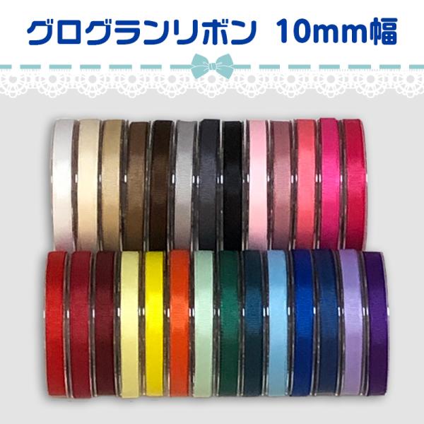 全27色 無地 グログランリボンリボン幅： 約1ｃｍ（10ｍｍ）☆ 数量1で2ｍ ☆ ご希望のカラーをお選びください*:..。☆*゜¨゜゜・*:..。☆*゜¨゜゜・*:..。☆*゜¨゜・*:..。☆*゜当ショップの商品は、海外からの輸入品と...