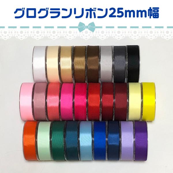 全27色 無地 グログランリボンリボン幅： 約2.5ｃｍ（25ｍｍ）☆ 数量1で1ｍ ☆ ご希望のカラーをお選びください*:..。☆*゜¨゜゜・*:..。☆*゜¨゜゜・*:..。☆*゜¨゜・*:..。☆*゜当ショップの商品は、海外からの輸入...