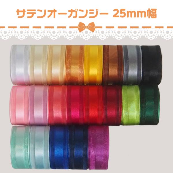 全21色 無地 サテンオーガンジーリボンリボン幅：約2.2~2.5ｃｍ（22mm~25ｍｍ）※カラーやロットによって、幅(22〜25cm)、素材感の異なるものが混在しております☆ 数量1で2ｍ ☆ ご希望のカラーをお選びください※お色は管理...