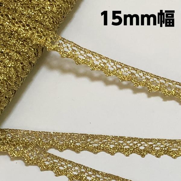 トーションレース　ゴールド　金色幅：約1.5ｃｍ（15ｍｍ）☆ 数量1で1ｍ ☆ ☆10ｍｍ幅も別ページで販売してます☆*:..。☆*゜¨゜゜・*:..。☆*゜¨゜゜・*:..。☆*゜¨゜・*:..。☆*゜当ショップの商品は、海外からの輸入...