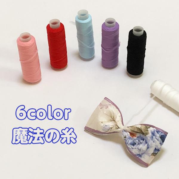 全6色 ウーリー糸 魔法の糸 リボン 仮止め☆ハンドメイド 資材☆リボン制作に便利なウーリー糸☆中心部分にくるくるっと数回きつめに巻き付けることで、簡単に仮止めができます♪1個　70円内容量： 約3.3〜3.5ｇ程度 ( 個体差あります )...