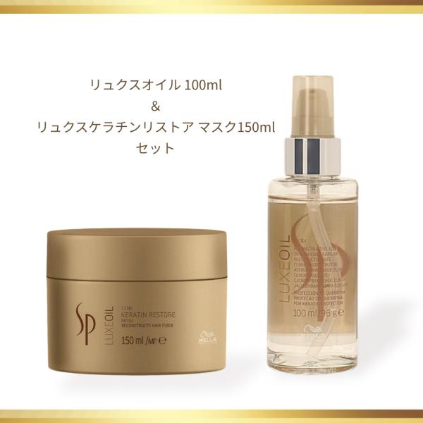 ウエラSP リュクス ヘアオイル ケラチンリストアマスク セット : Milky