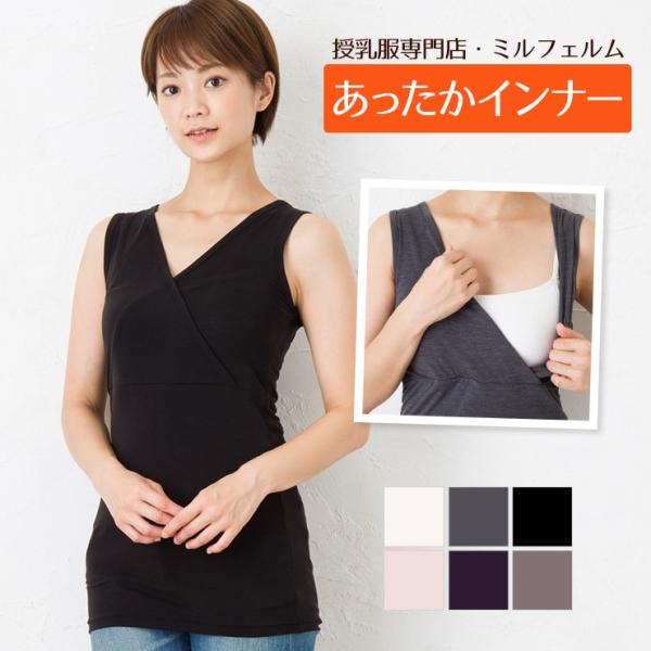 ★薄くてあたたかい ★伸びが良い ★授乳用インナー ★旭化成のトップサーモ ★高機能素材トップサーモを使用した授乳機能付きインナーはミルフェルムだけ！今シーズン一押し！あったか素材旭化成トップサーモで作ったタンクトップです。カシュクールにな...