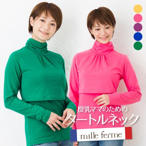授乳服 タートルネックTシャツボトムを選ばない、シンプルなタートルネックを素材にこだわって作りました。伸縮性にも優れている為、身体にも程よくフィットしながらも動きやすい素材を使用しています。カーデなどを合わせて頂くと季節長く着ていただけます...