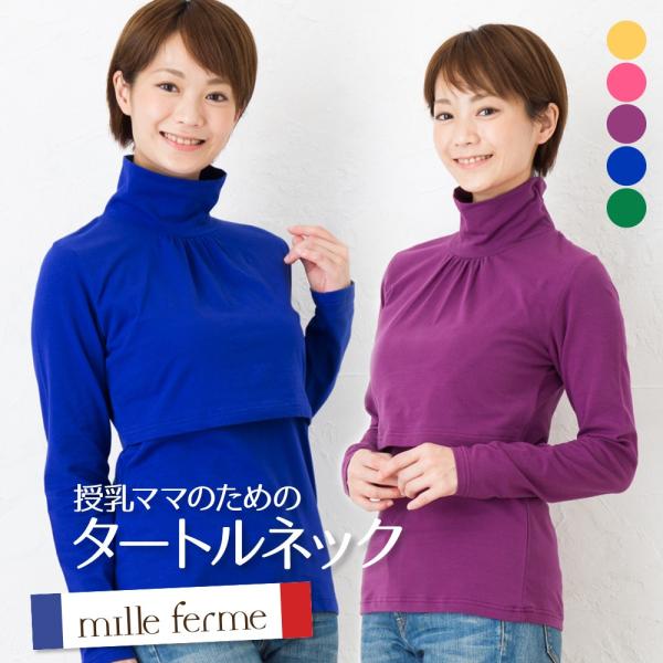 授乳服 タートルネックTシャツボトムを選ばない、シンプルなタートルネックを素材にこだわって作りました。伸縮性にも優れている為、身体にも程よくフィットしながらも動きやすい素材を使用しています。カーデなどを合わせて頂くと季節長く着ていただけます...