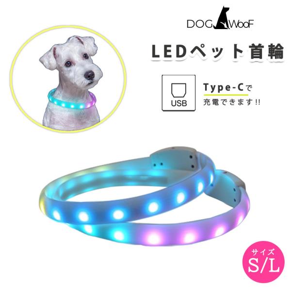 犬 光る首輪 小型犬 ペット首輪 LED 防水 サイズ調節可能 USB充電 4色切り替え可能 夜の散歩 (Sサイズ 幅2.5cm 首回り45cm / Lサイズ 幅2.5cm 首回り65cm)