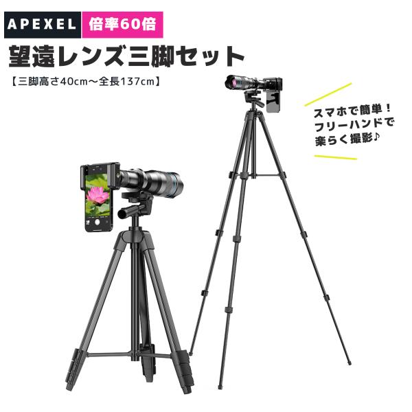 望遠レンズ スマホ用レンズ スマホ望遠レンズ 60倍ズーム 三脚