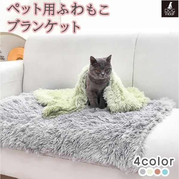 ペット用ブランケット 毛布 掛布団 モコモコ 暖かい ふわふわ 犬猫兼用 ( 80cm×50cm アイスブルー / ミントグリーン / ライトグレー / ピンク)