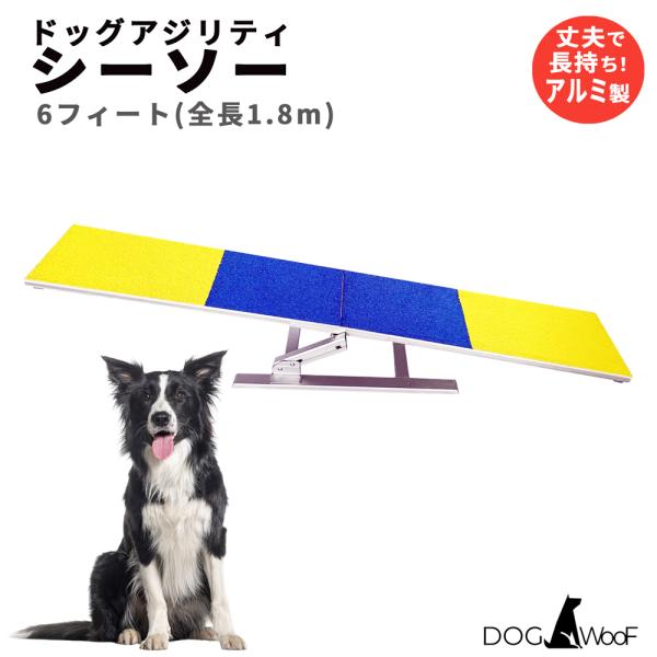 ドッグアジリティシーソー 練習用 アルミ製 全長1m80cm 滑り止め素材