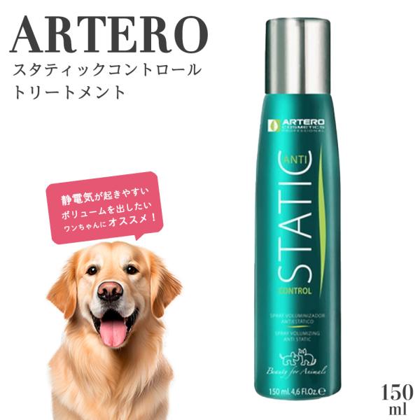 ARTERO スタティックコントロール トリートメント 150ml 犬 被毛 スプレー 静電気防止
