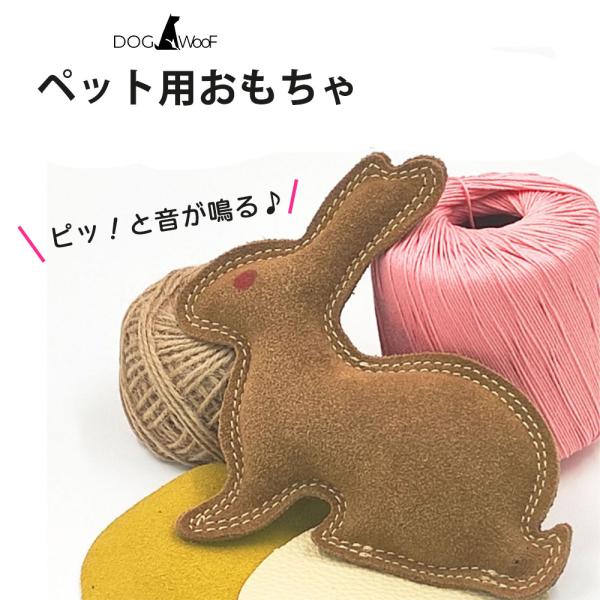 音が鳴るおもちゃ 犬 牛革 スエード生地 噛みに強い 二重縫製 本革 噛みおもちゃ ウサギ型