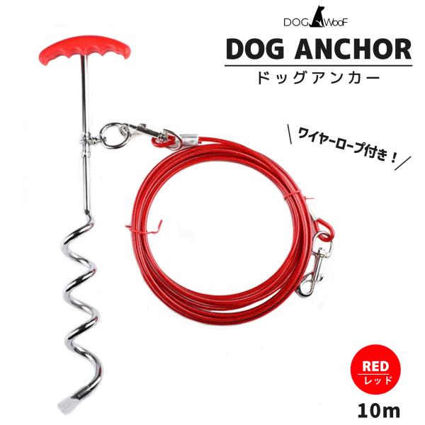 ドッグポール ドッグペグ ワイヤーリード付属 犬 係留ペグ スクリューペグ アンカー 埋め込み (10ｍ )