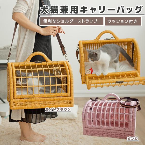 ペット用キャリーバッグ 犬猫兼用 2WAY ショルダー ラタン素材