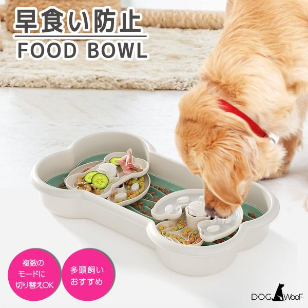 スローフードボウル 犬 猫 早食い防止 食器 エサ皿 胃捻転予防 丸飲み防止