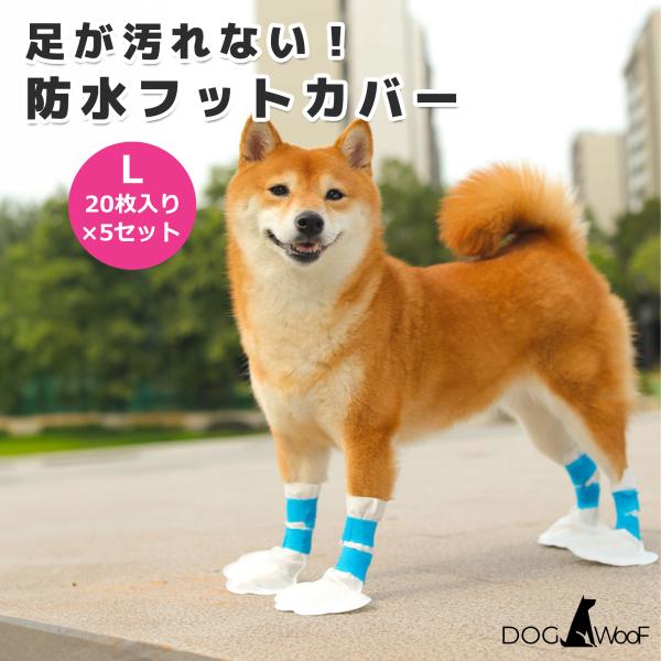 フットカバー 履かせやすい 犬 防水 使い捨て ペット用 防水フットカバー 足が汚れない 防水性 散歩 靴 靴下 不織布 20枚入り 5セット (L)