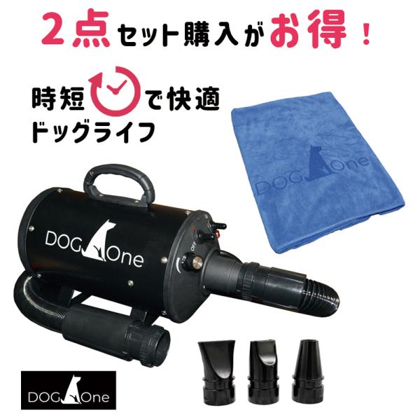 ドライヤー タオル DOG One 業務用ペットドライヤー ブロワー 温