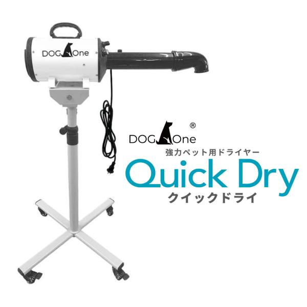 ペットドライヤー DOGOne QuickDry dogone DOGOne ペットドライヤー クイックドライ 業務用 日本規格