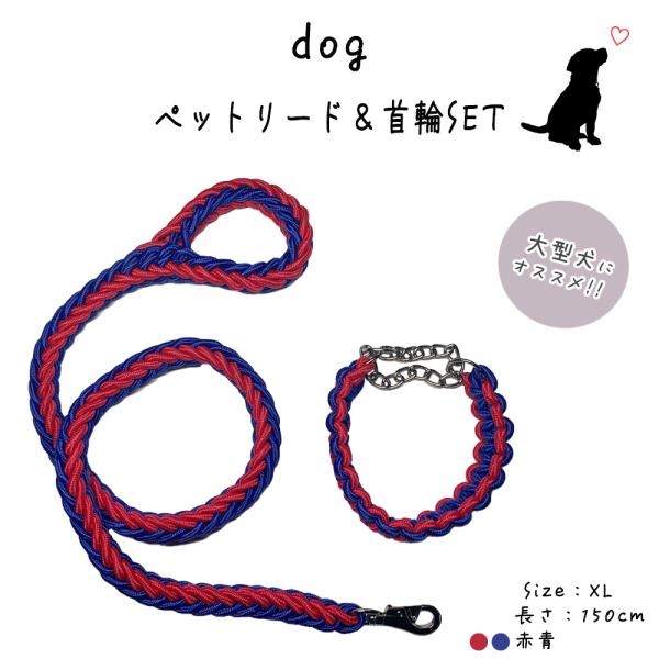 リード パラコード 犬 ハーフチョーク 首輪セット 長さ1.5m 太さ3cm XL