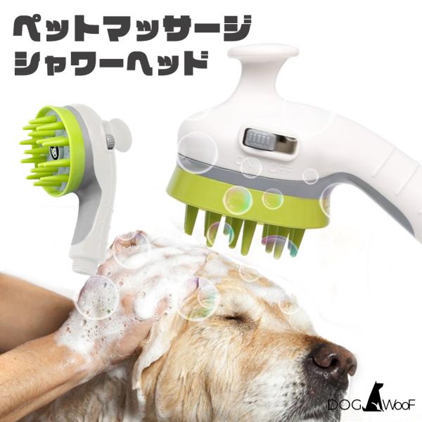 シャワーヘッド マッサージブラシ１体型 犬猫兼用 止水機能付き トリミング シャワー