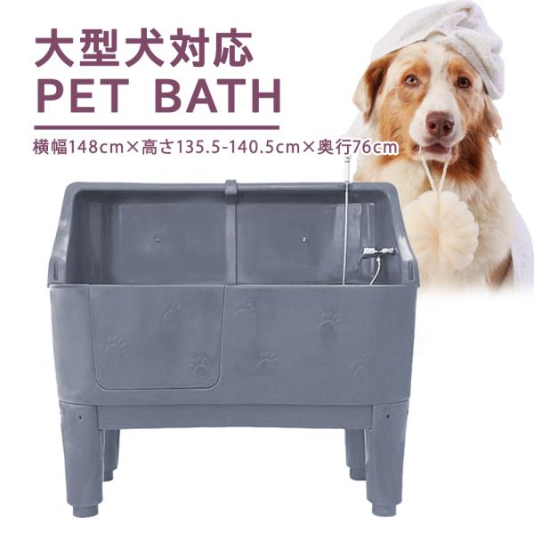ドッグバス ペットバス ガード付き 大型ドッグバス 浴槽 業務用 プラスチック製【EP-2】