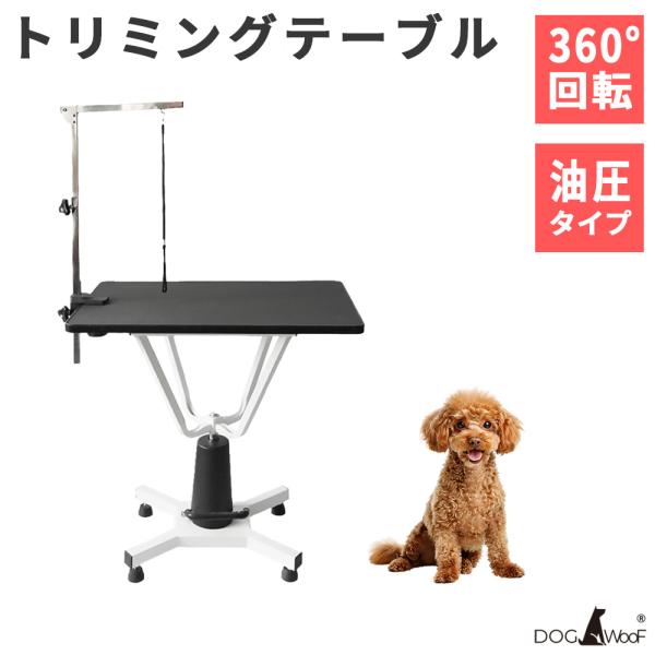 トリミングテーブル 油圧式 アーム付属 小型・中型犬対応 台面：横幅