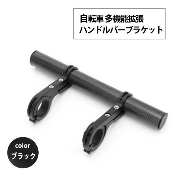 自転車 多機能 拡張ブラケット エクステンションバー カーボンチューブ ライトマウント 20cm (ブラック)