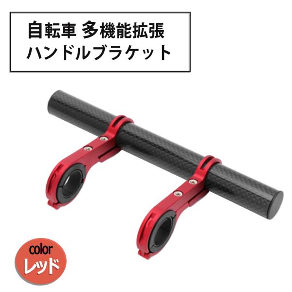 自転車 多機能 拡張ブラケット エクステンションバー カーボンチューブ ライトマウント 20cm (レッド)