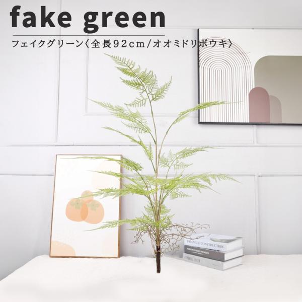 フェイクグリーン 観葉植物 リアル 人工観葉植物 高さ92cm