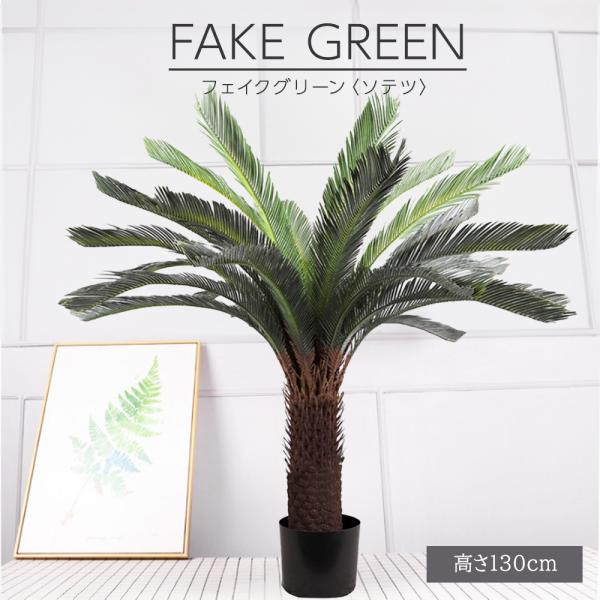 ➁【処分価格】新品 ソテツ 人工観葉植物 フェイクグリーン インテリア　高品質 フェイク グリーン ソテツ 高さ 47cm 人工 観葉 植物 オブジェ 造花