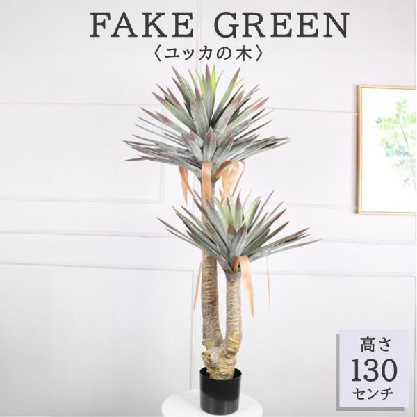 光触媒　人工観葉植物　ウォールグリーン　フェイクグリーン　ドラセナユッカ130 フェイクグリーン 観葉植物 リアル 人工観葉植物 高さ130cm ユッカの木