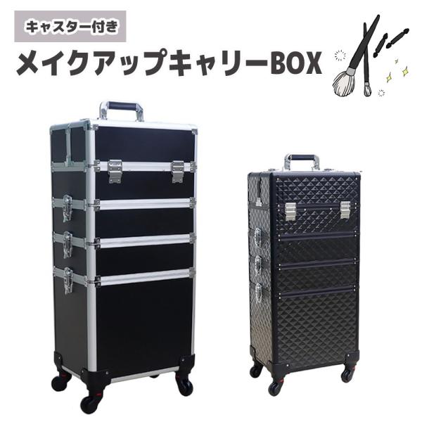 47t 未使用品 BYOOTIQUE 4IN1 メイクキャリーケース 4輪 キャスター付